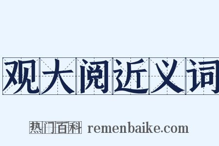 观大阅近义词是什么意思的图片